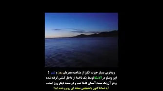 مشاهده همزمان روز و شب در یک نقطه