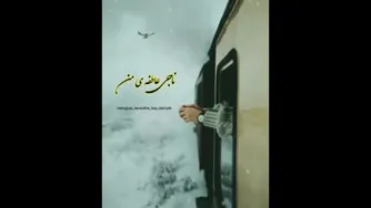 آهنگ نوستالژیک 👌👌