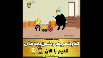 تفاوت مریض شدن بچهای قدیم با الان! 😁