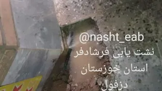 نشت یاب در دزفول و خوزستان
