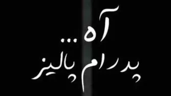 دانلود آهنگ جدید پدرام پالیز آه
