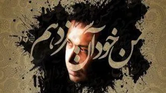 دانلود آهنگ جدید بهرام گور از محسن چاووشی