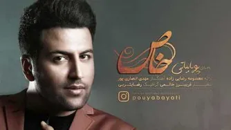 دانلود آهنگ جدید پویا بیاتی به نام خاص
