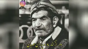 اشعار بسیار زیبا و معنوی از استاد شهریار..روحش شاد و یادش گرامی