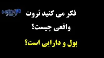 این کلیپ حتی به 3 دقیقه هم نمی رسد، اما اندازه 3 دهه به شما مطلب می آموزد!