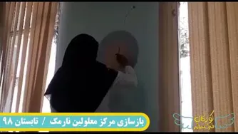 بازسازی مراکز مربوط به کودکان توسط داوطلبین خیریه