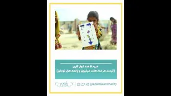فراهم کردن امکانات اموزشی رفاهی تفریحی برای مناطق محروم