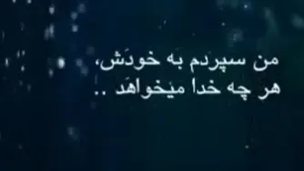 من سپردم ب خودش