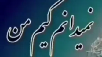 نمیدانم کیم من !!!