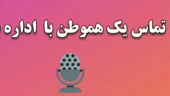 تماس یک هم وطن ب اداره برق