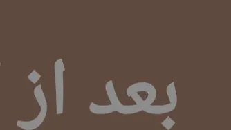 بعد از کرونا