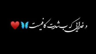 و خدایی ک ب شدت کافی ست