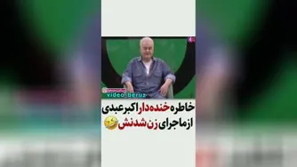 زن شدن اکبر عبدی