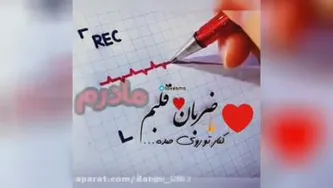 اخ مامان عاشقتم. کلیپ روز مادر. کلیپ اسمی مادر. #mohamad5656111