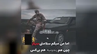 به سلامتی سربازا