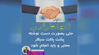 تعهد طرفین