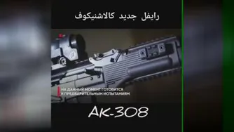 مدلی جدید از کلاشینکف تغییرات ظاهری علی الخصوص شکل خشاب #Ak_308