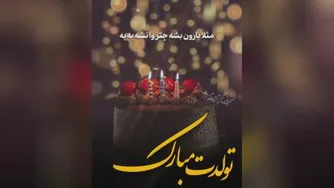 کلیپ تبریک تولد جدید برای وضعیت واتساپ