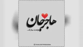 کلیپ تولدت مبارک با اسم هاجر