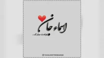 کلیپ تولدت مبارک با اسم اسماء