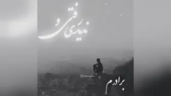 کلیپ فوت برادر