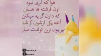 تبریک تولد خواهرزاده