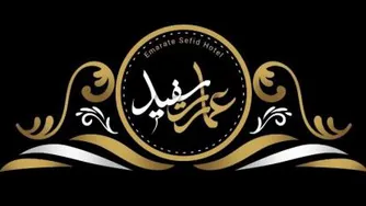 هتل عمارت سفید گلستان
