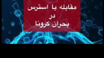 مقابله روانی با بیماری کرونا