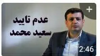 استاد رائفی پور ● عدم تایید صلاحیت سعید محمد