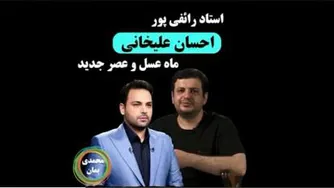 استاد رائفی پور_ احسان علیخانی برنامه ماه عسل و عصر جدید