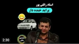 استاد رائفی پور پراید خنده دار