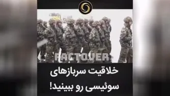 خلاقیت سرباز های سوئیسی