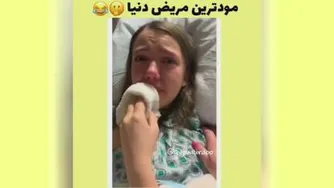 مودترین مریض دنیا 😂
