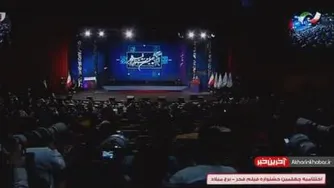 اتفاق جالب در اختتامیه جشنواره فجر 1400