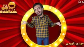 اجرای دوم مهدی داوودی در خنداننده شو 3