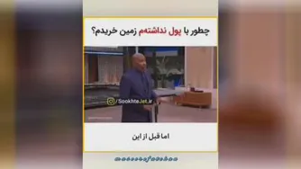 آیا با هیچی میشه صاحب همه چیز شد؟ 😐😌