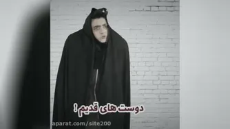 دوست های قدیم وجدید