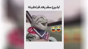 اولین سفر بعداز قرنطینه