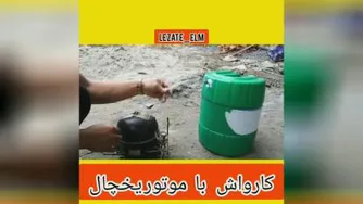 کارواش باموتوریخچال