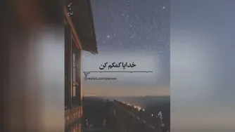 بایدبه خدایمان داشته باشی