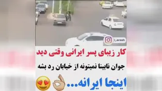 کارزیبای پسرایرانی وقتی جوان نابینا دید