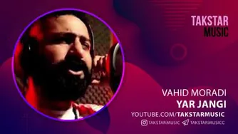 آهنگ وحید مرادی به نام یار جنگی من شلوار پلنگی من