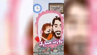 کلیپ تبریک روز پدر از طرف دختر
