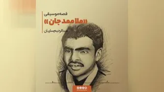آهنگ ملا ممد جان