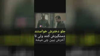 دستگیری پدره جلوی دختر