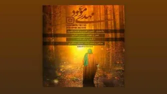 موزیک مهدی موعود