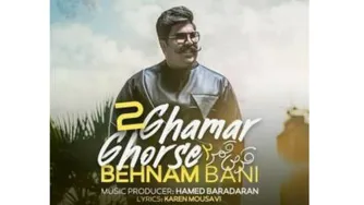 موزیک ویدئو قرص قمر2 - بهنام بانی