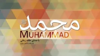 نماهنگ محمد (ص)/ویژه مبعث