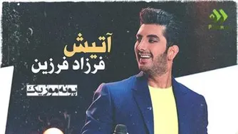 موزیک ویدئو به نام آتیش - فرزاد فرزین
