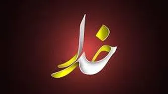 درد و دل با خدا